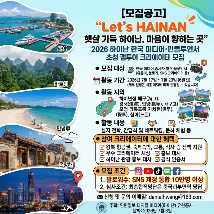2026 하이난 한국 미디어 인플루언서 초청 팸투어 크리에이터 모집