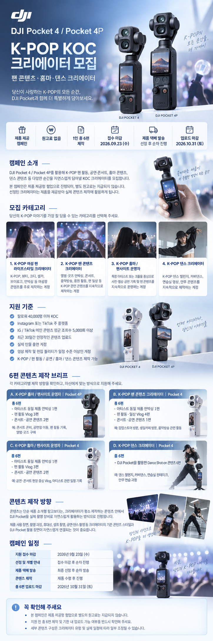 DJI Pocket 4 / Pocket 4P와 함께할 K-POP 팬 콘텐츠·홈마·댄스 분야 KOC 크리에이터를 모집합니다.