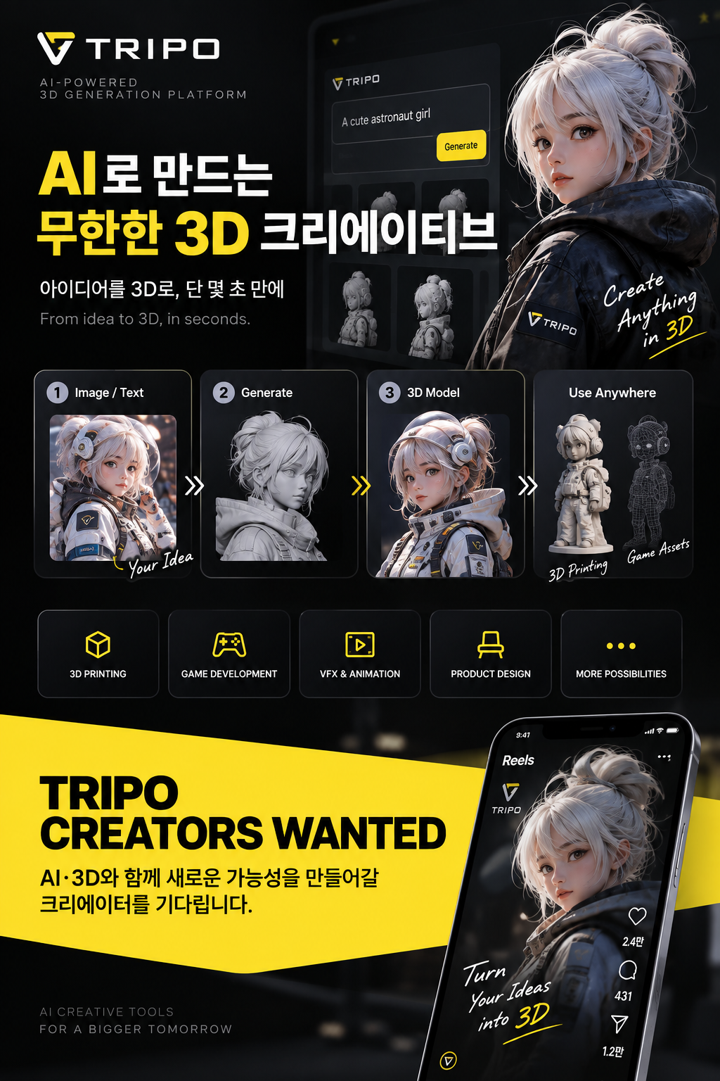 AI 3D 제작 플랫폼 Tripo를 체험하고, 이미지·텍스트 기반 3D 모델 생성 및 활용 과정을 Reel 콘텐츠로 소개하는 캠페인입니다.
