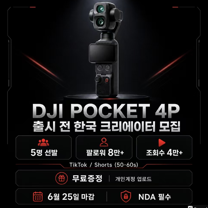 DJI 포켓 4P / 틱톡 숏츠 시딩 캠페인