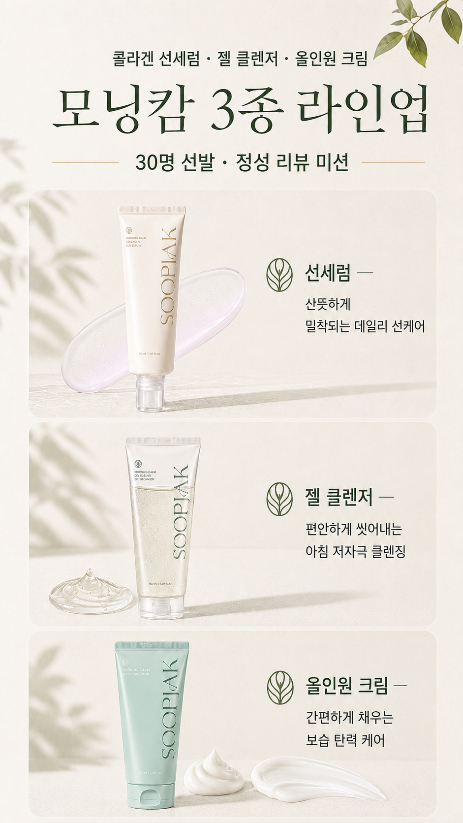 선세럼·젤 클렌저·올인원 크림 3종 중 택1 하여 사용해보실 수 있어요.
