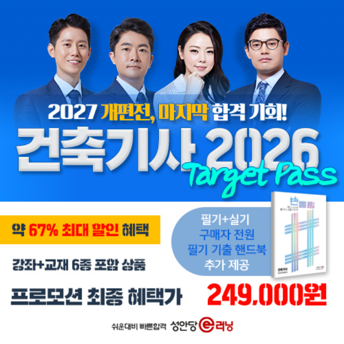 응시자 수 최상위 종목 *건축기사* 인강 홍보