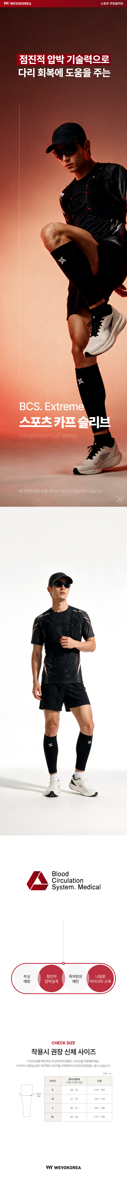러닝·헬스·등산 등 움직임이 많은 운동부터 오래 서 있는 일상까지, 점진적 압박 설계로 종아리를 탄탄하게 서포트하는 BCS.E 스포츠 카프슬리브!
✅ 블랙+화이트 2종 증정
✅ 동맥순환장애·심한 피부염 및 감염·중증 울혈성 심부전이 있는 분은 신청을 삼가주세요.