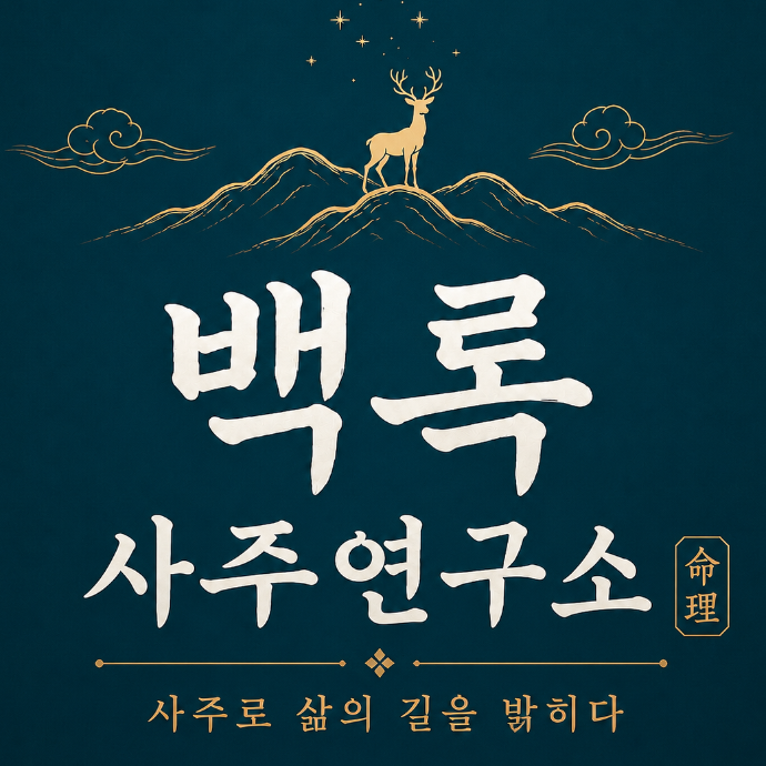 사주풀이