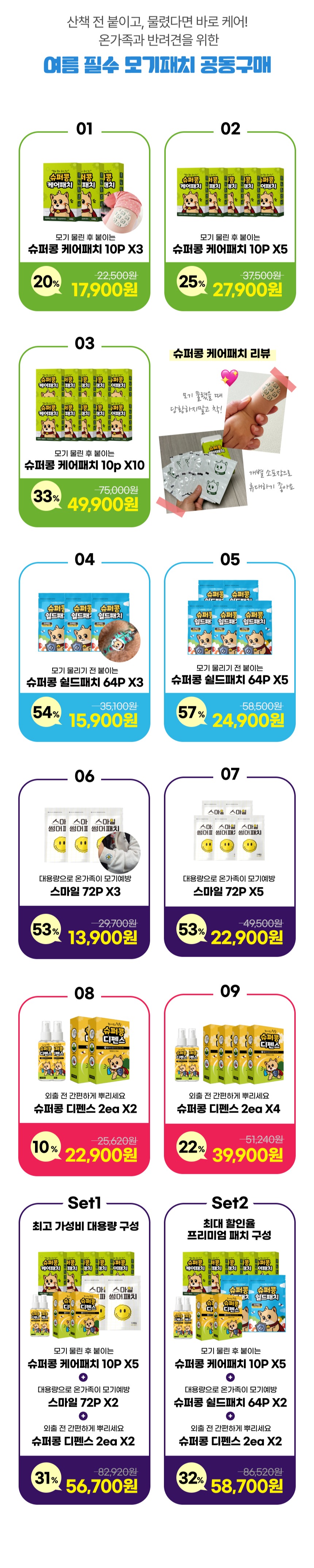 [모기패치/벌레기피패치] 여름외출 필수아이템 벌레물리기 전/후 붙이는 패치 SET 공동구매
* 공동구매 판매 수수료 25%