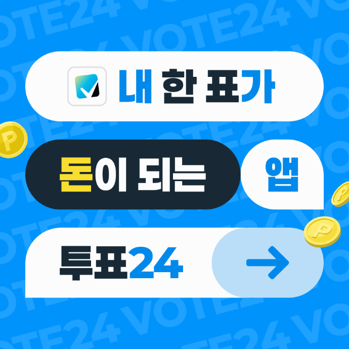 [6만+a] 투표하고 현금 받는 투표 리워드 앱 인스타 릴스 인플루언서 모집