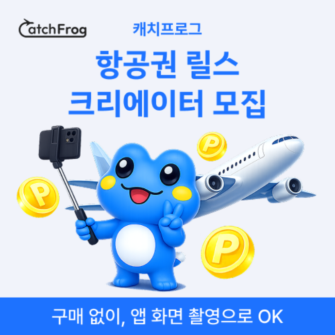 ✈️ 캐치프로그 뚝 떨어진 항공권 릴스 크리에이터 모집