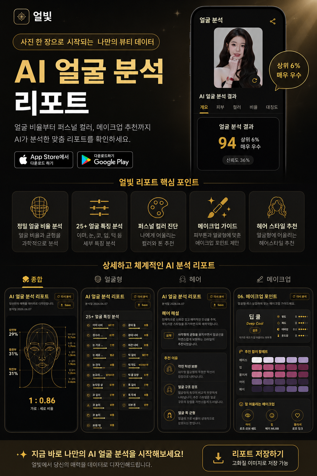 AI가 얼굴 비율, 이목구비, 퍼스널 컬러를 분석하고 나에게 어울리는 스타일을 제안해주는 얼굴 분석 앱 '얼빛'을 직접 체험해보세요.