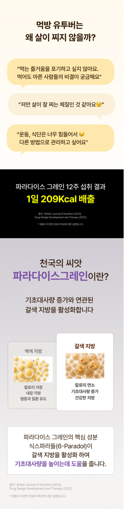 최근 다수 방송에서 소개 되고 있고,
다이어트 분야 홈쇼핑과 N사 검색 최상위인 '파라다이스 그레인' 성분 제품 입니다.
릴스로 리뷰 컨텐츠 포스팅해주실 인플루언서 분들을 모집합니다 :)