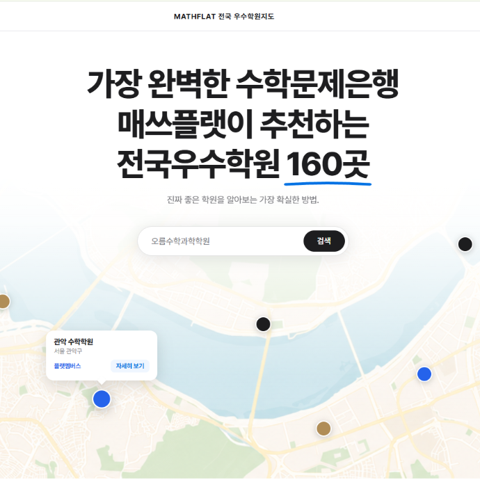 매쓰플랫 '전국 우수학원 지도' 서비스 홍보 캠페인