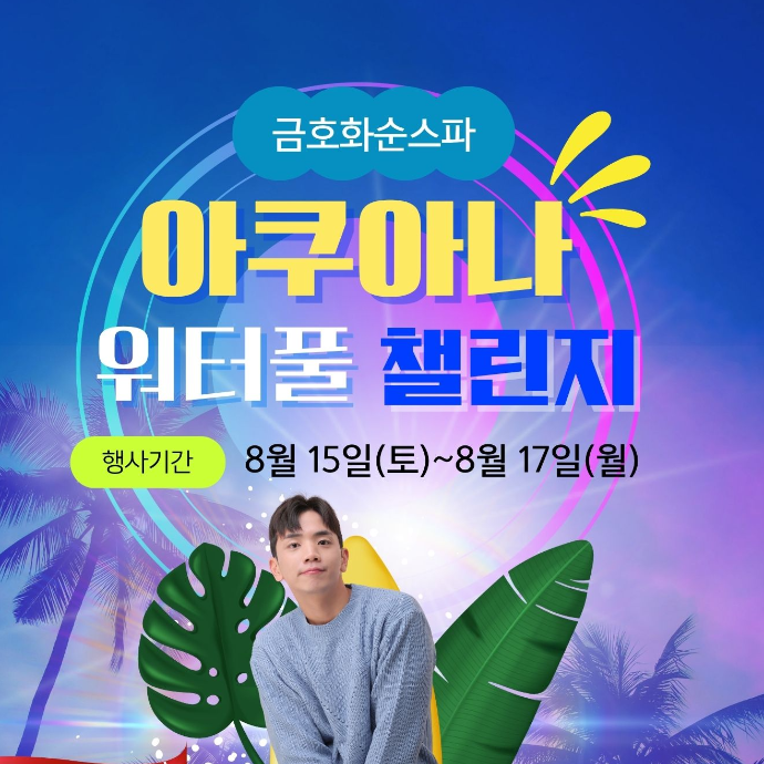 제 2회 화순 아쿠아나 워터풀챌린지(8/15-17)