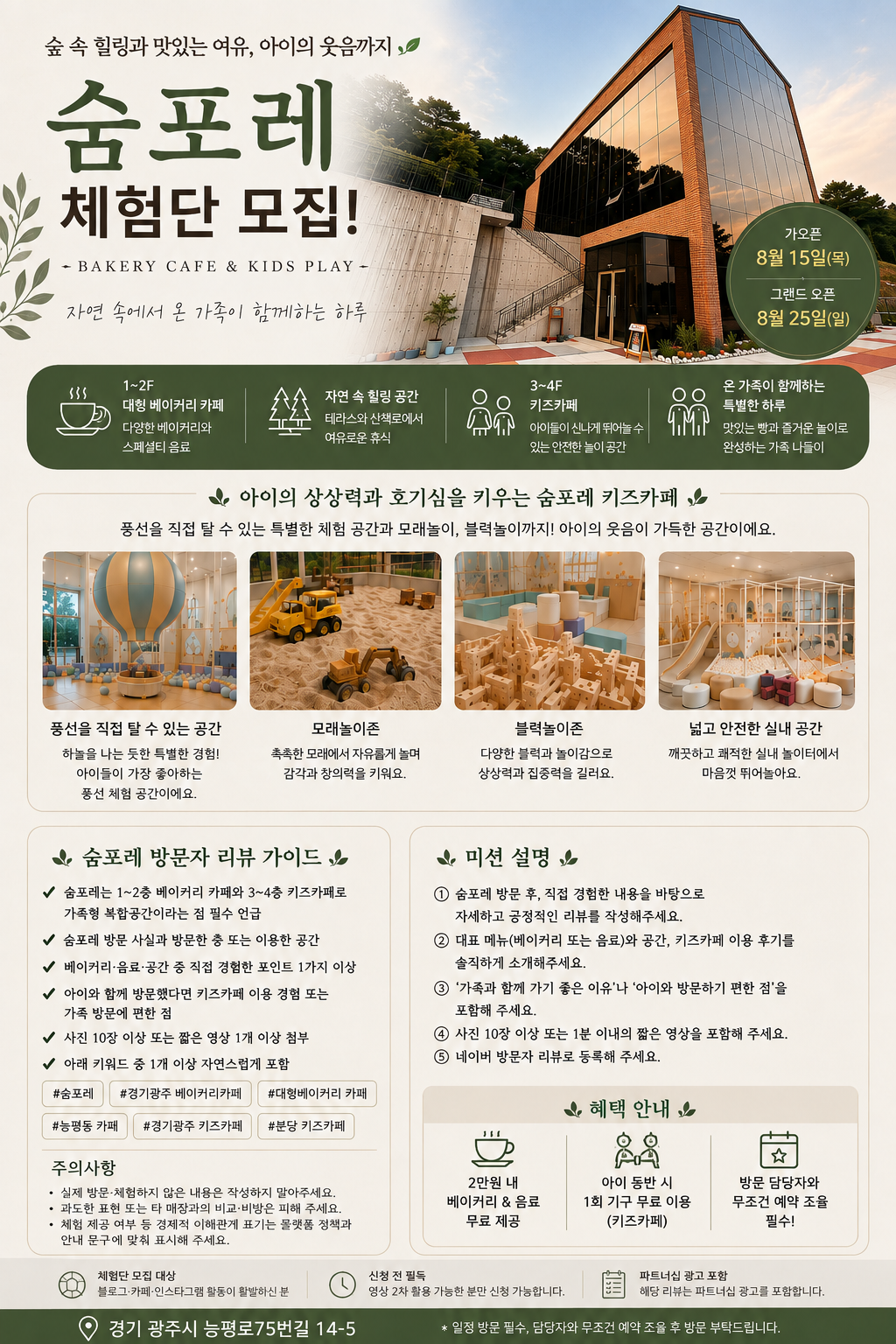 숨포레를 직접 경험하고, 매장의 특징과 장점을 일상 속에서 자연스럽게 소개하는 미션입니다. 실제 방문 후 느낀 점과 활용 모습을 콘텐츠로 담아 소비자에게 숨포레 만의 매력을 알리는 것을 목적으로 합니다.
