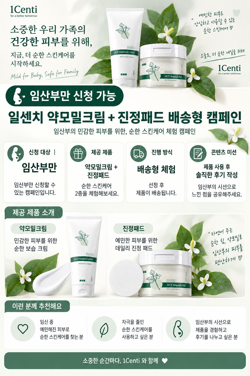 임산부를 대상으로 일센치 약모밀크림과 진정패드를 배송해 드리는 체험 캠페인입니다.