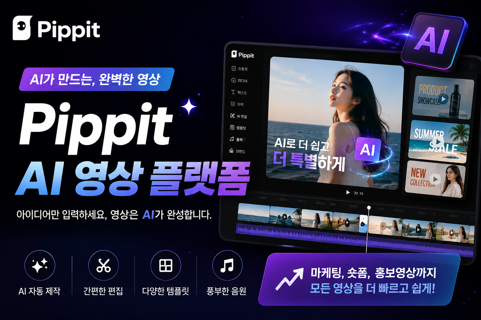 Pippit은 AI 기반 영상 제작 플랫폼으로, 텍스트·이미지·링크만 입력하면 마케팅 영상, 숏폼, 광고, AI 아바타 영상까지 손쉽게 제작할 수 있는 올인원 콘텐츠 생성 서비스입니다.