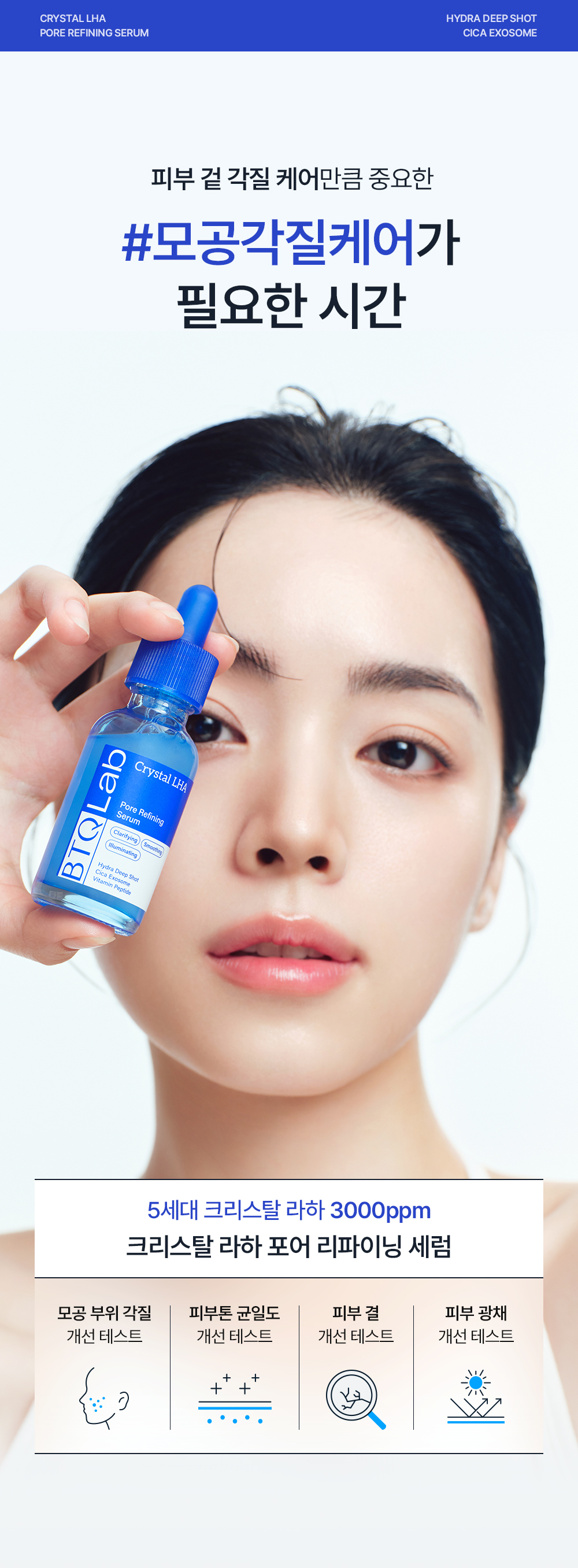 모공각질케어로 깨끗한 피부를 만들어주는 비티큐랩의 크리스탈 LHA 라인을 경험해볼 수 있는 체험단 캠페인입니다. 제품은 크리스탈 LHA 클리어 토너, 크리스탈 LHA 포어 리파이닝 세럼 두가지입니다.