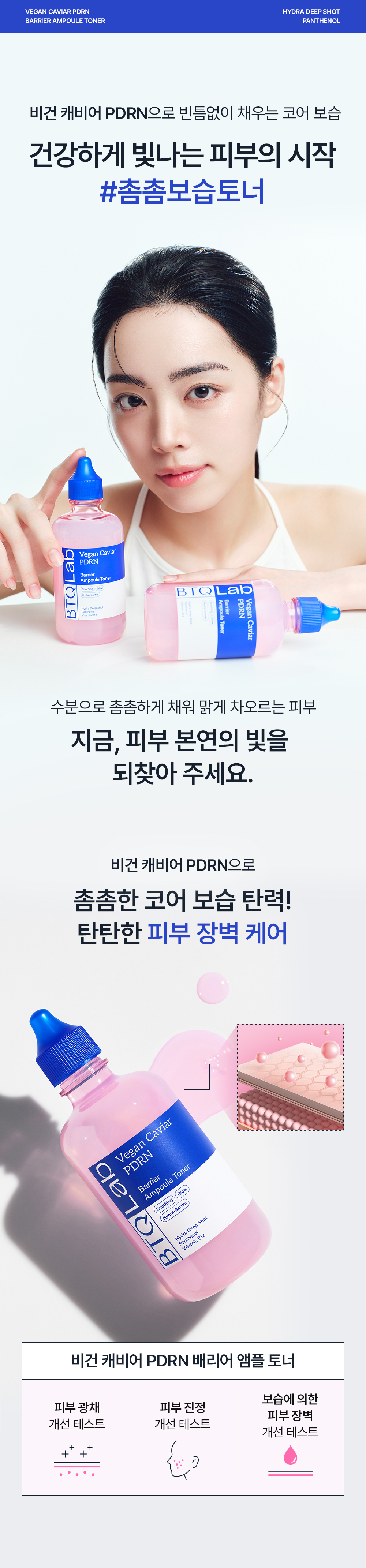 비건 캐비어 PDRN으로 촉촉하고 탄력있는 피부를 만들어주는 비티큐랩의 비건 캐비어 PDRN 라인을 경험해볼 수 있는 인스타 체험단입니다. 제품은 비건 캐비어 PDRN 배리어 앰플 토너, 비건 캐비어 PDRN 배리어 코어 앰플 입니다.