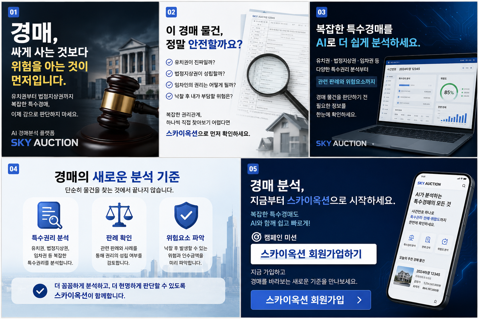 경매는 싸게 사는 것보다 위험을 아는 것이 먼저! 
유치권·법정지상권 등 복잡한 특수경매를 AI로 
분석하는 스카이옥션. 
지금 <회원가입> 하고 경매의 새로운 
기준을 만나보세요.
