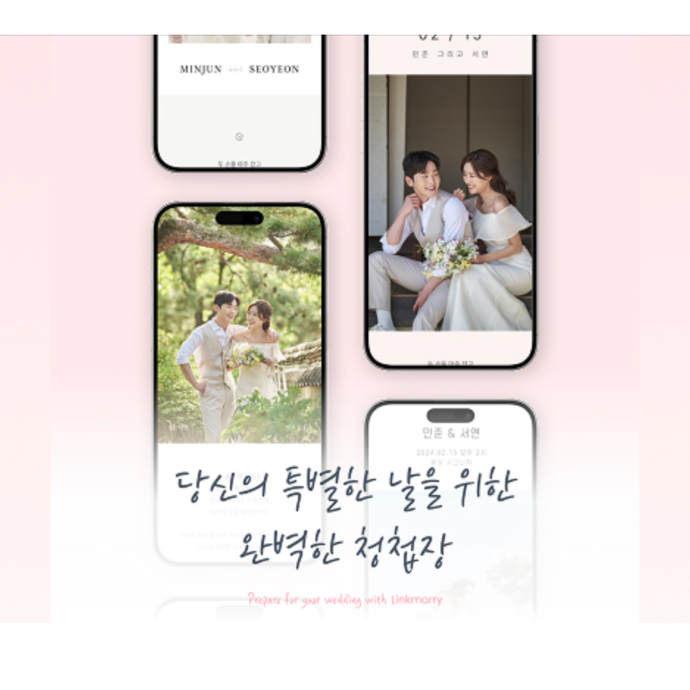 모바일 청첩장 링크메리 블로그 체험단 캠페인