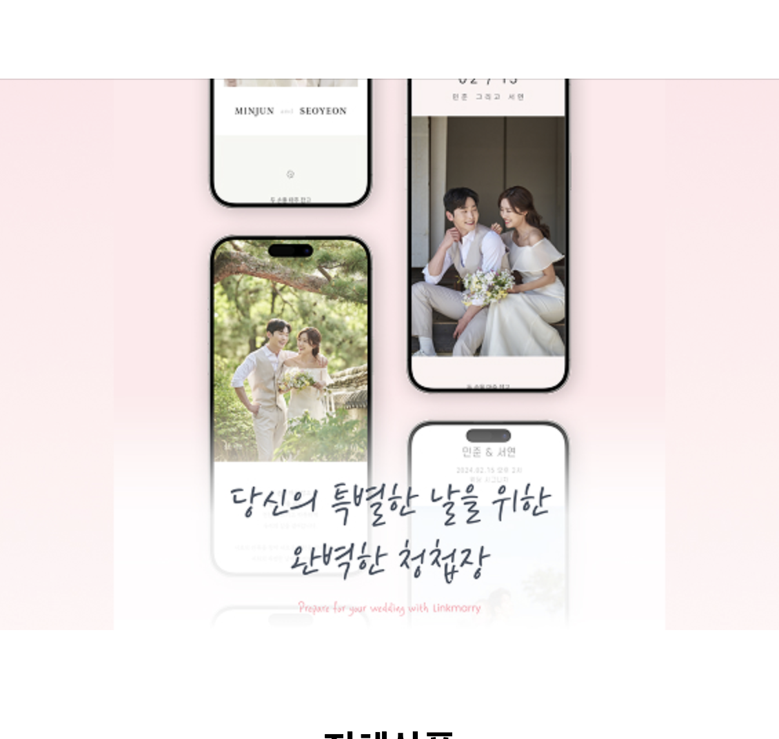 저희 모바일 청첩장 링크메리 서비스를 이용하신 뒤 블로그에 리뷰를 남겨주실 분들을 모집중에 있습니다.

제공되는 상품은 모바일청첩장 + 감사장 + 웨딩 포스터 제작 툴이며 전부 무료로 이용 가능하십니다.
