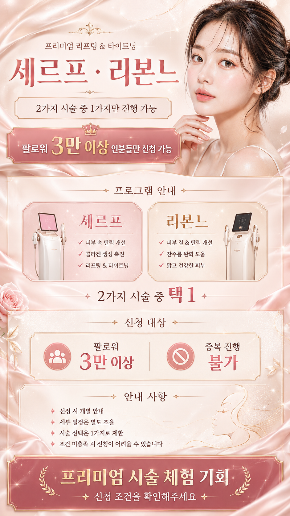 📌 인천 지역 방문형 캠페인
📌 팔로워 3만 이상 신청 가능
📌 세르프 or 리본느 한가지 진행 가능
내돈내산 영상 퀄리티에 자신있으신분들 많은 신청 주셨으면 좋겠습니다~!
⚠️ 조건 미충족시 선정되지 않을 수 있습니다!