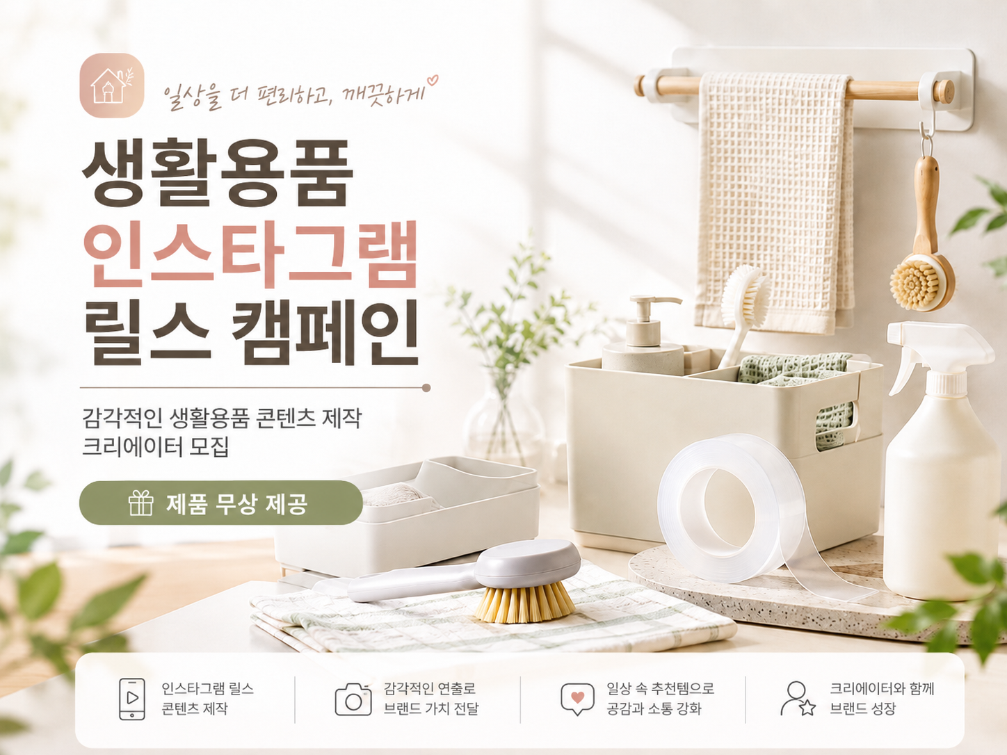 생활용품을 사용하고 릴스제작