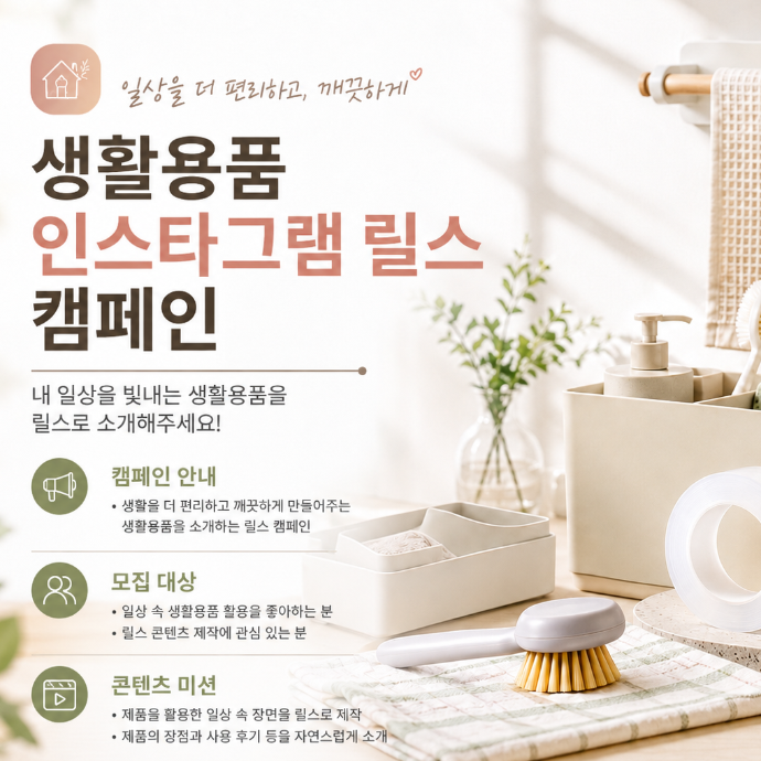 생활용품 인스타그램 릴스 체험단 모집