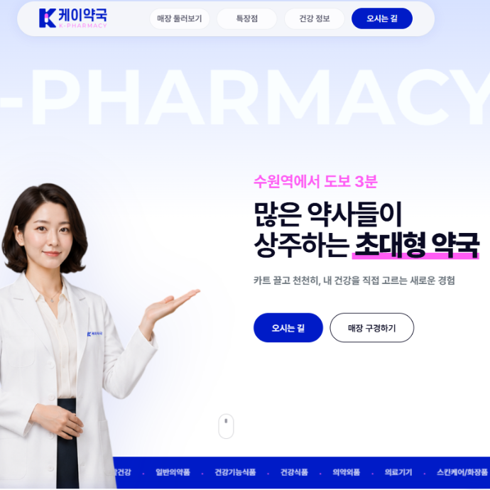 수원 창고형대형약국 방문체험