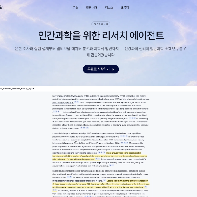 [뉴트로픽] 리서치, 연구 설계에 특화된 AI 체험단 모집