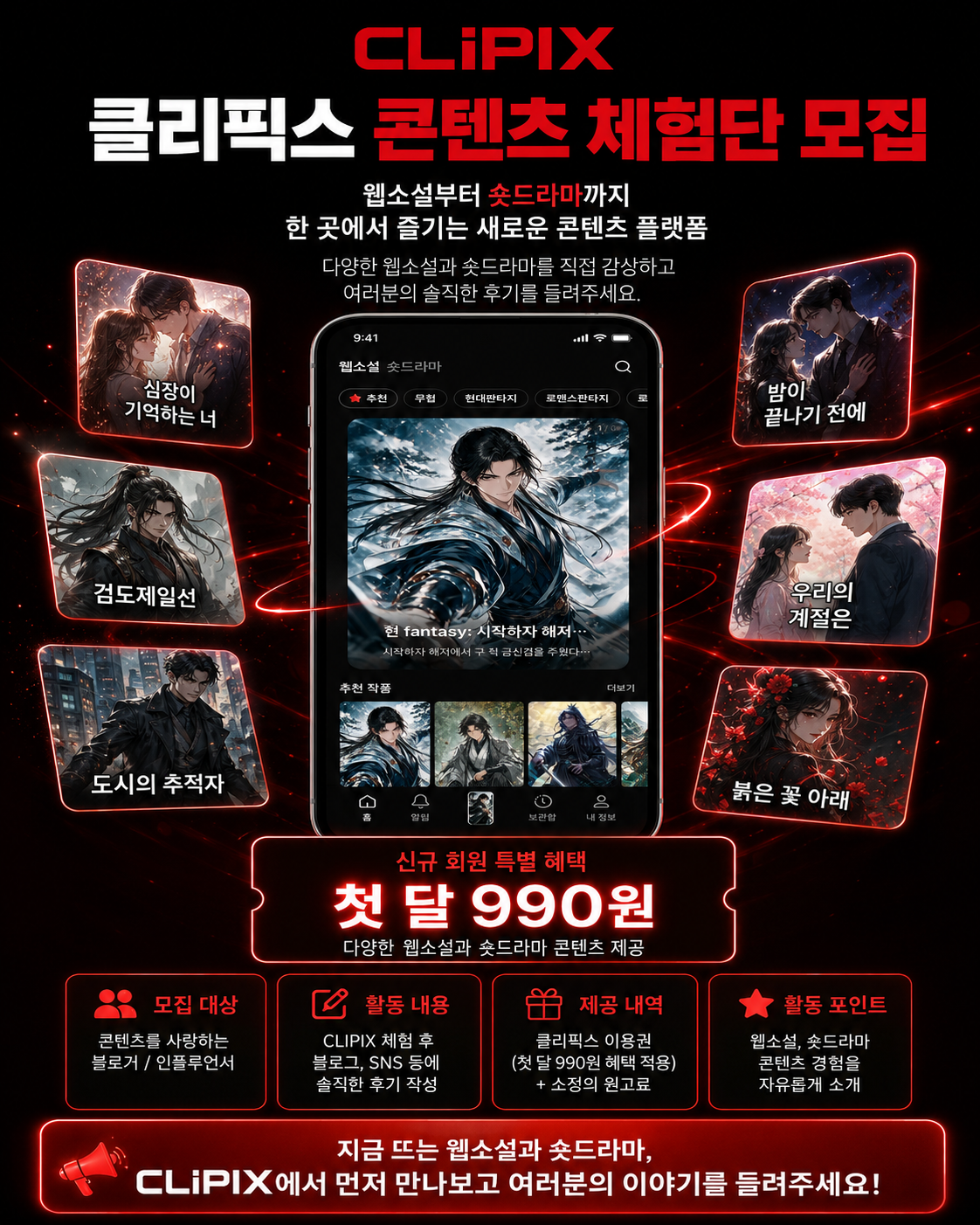 요즘 볼 콘텐츠 찾고 있다면? 웹소설과 숏드라마를 한곳에서 즐기는 CLIPIX를 직접 체험하고 솔직한 후기를 남겨주세요.