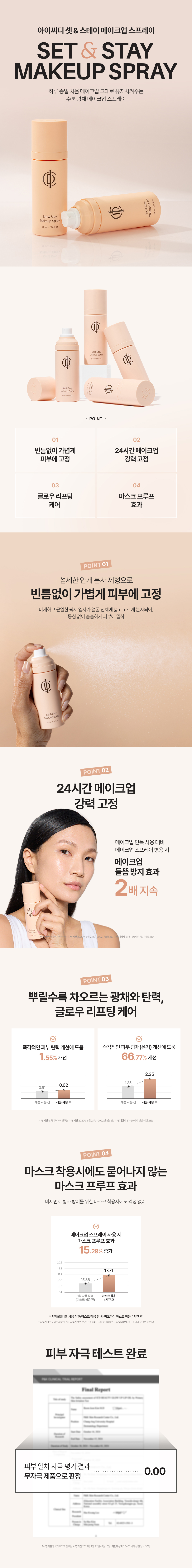 메이크업 마지막 단계, 가볍게 픽싱! ICD SET & STAY MAKEUP SPRAY를 체험하고, 사용 전후 비교로 메이크업 고정력과 깔끔하게 유지되는 지속력을 인스타그램에 공유해주세요.