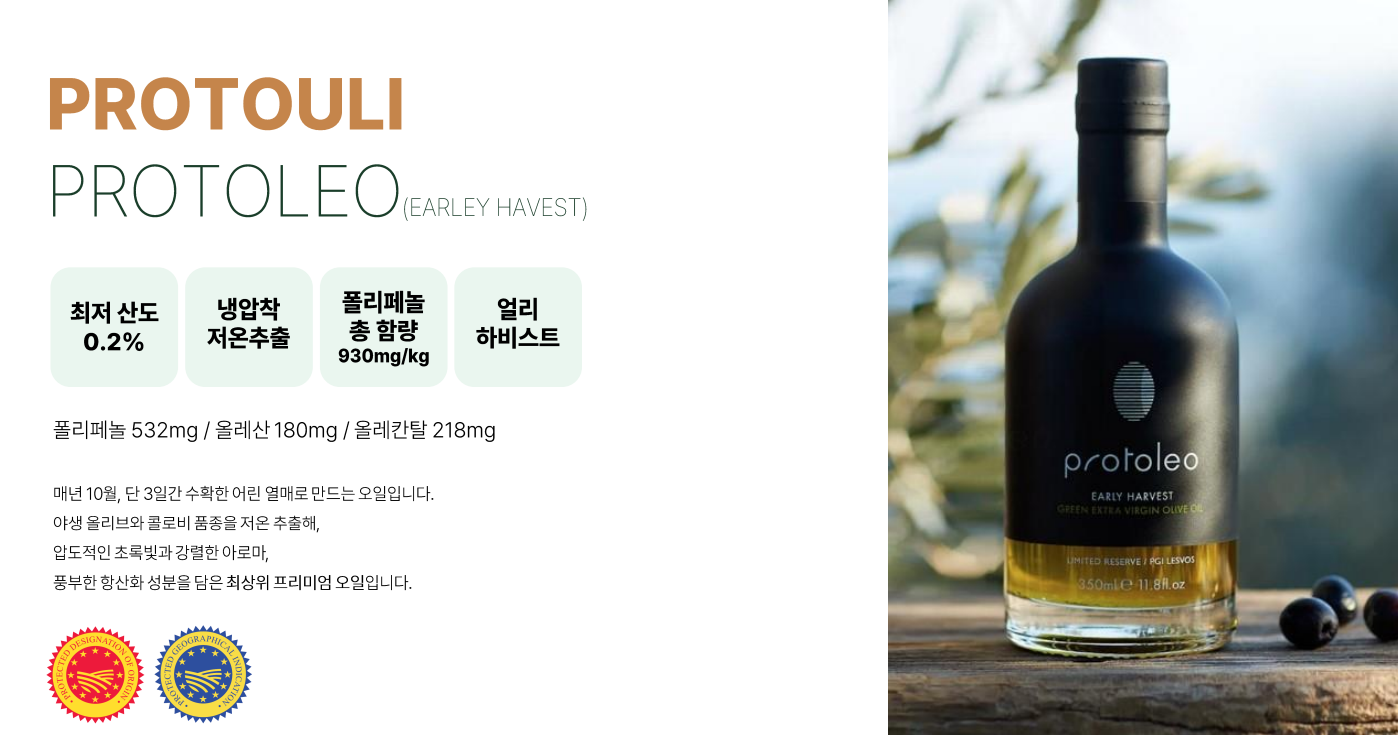 그리스에서 3대째 이어온 40년 전통! 세계가 인정한 최상급 냉압착 엑스트라버진 올리브오일 ‘프로토우리’ 한정 공구 오픈!