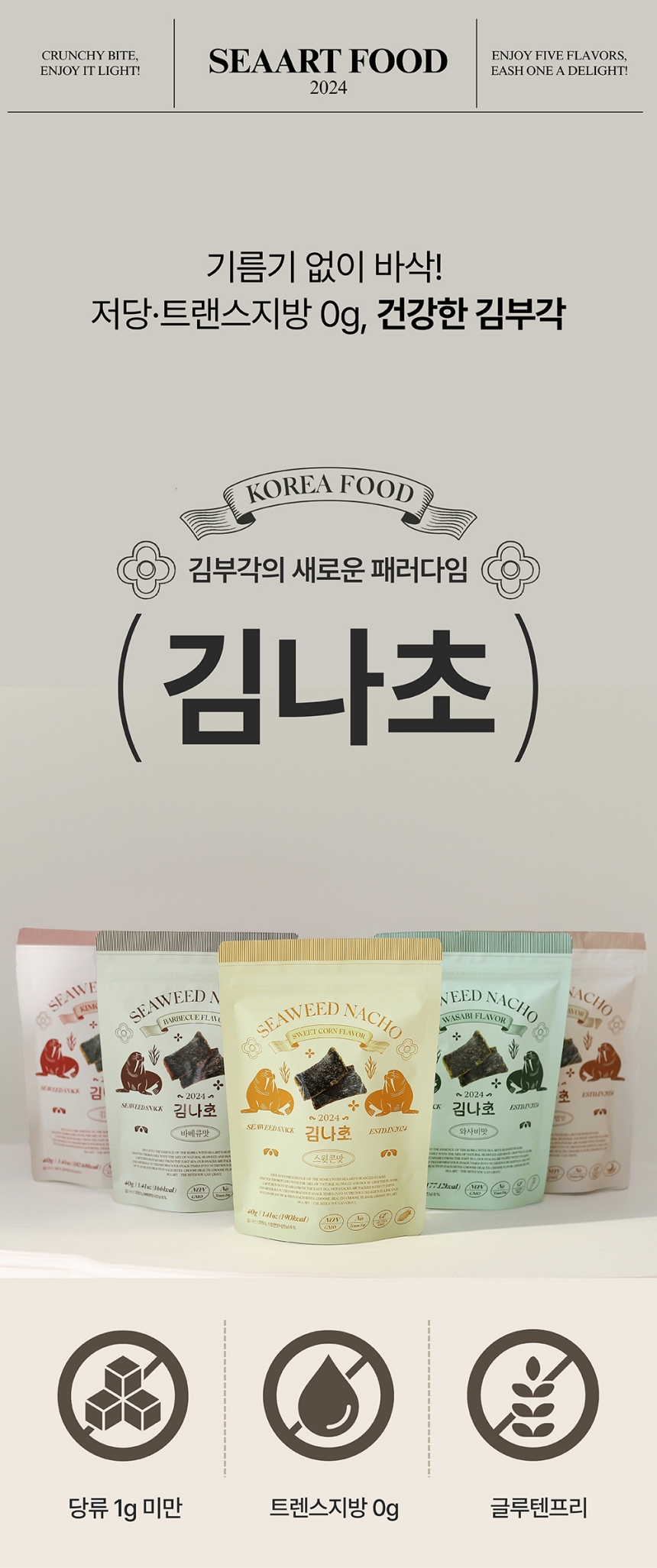 바삭하고 가볍게 즐기는 씨아트푸드 김나초! 취향에 따라 다양한 맛을 경험할 수 있는 김나초 3봉 세트를 직접 맛보고 소개해 주세요.