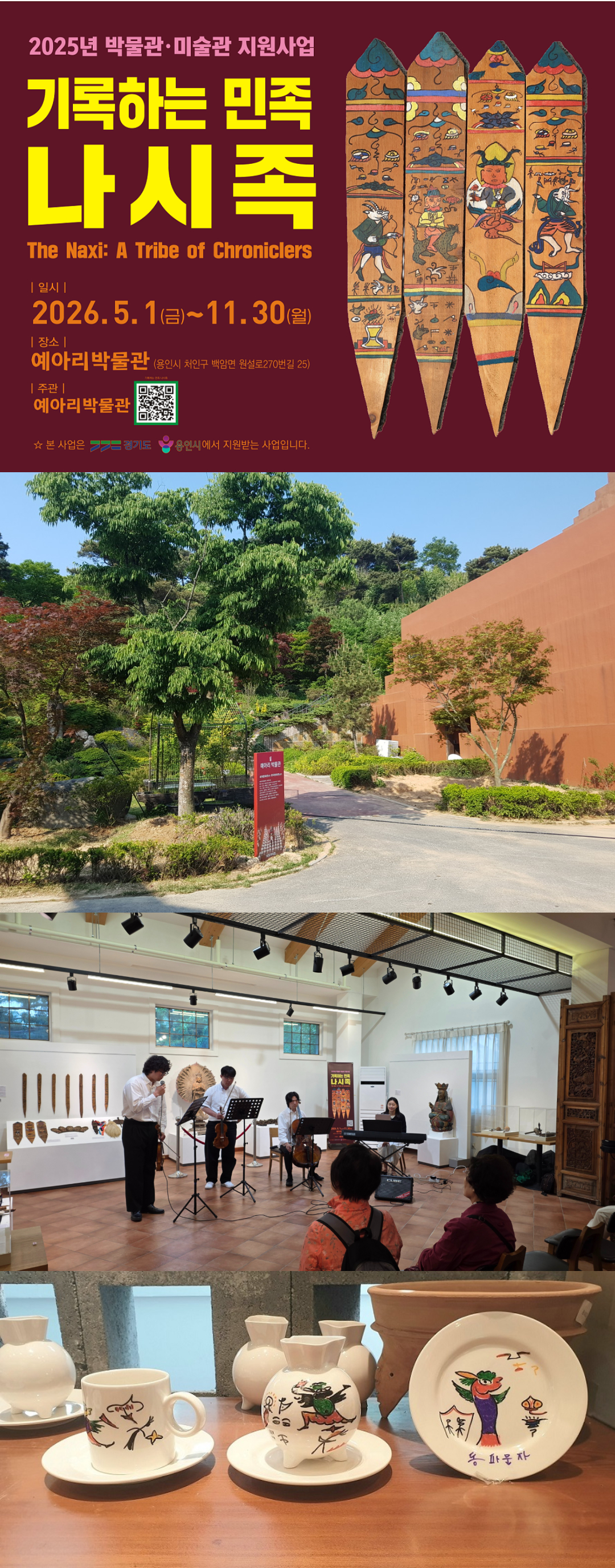 용인 예아리박물관
‘기록하는 민족, 나시족’ 특별전을 자녀와 함께
체험 후 어떻게 즐겼고 어떤 의미로 남았는지
블로거님의 생각과 경험을 담아 리뷰해주세요 :)
※ (6~13세) 자녀와 동반 필수
* 4만 리워드+박물관입장권+도자기체험