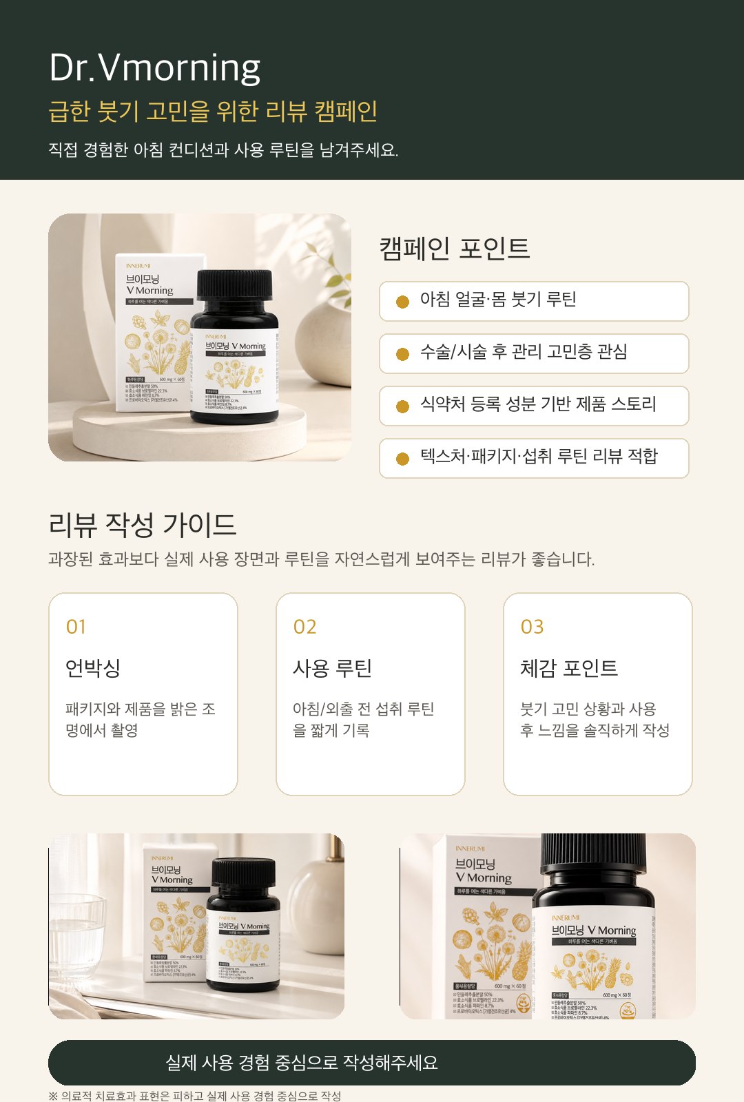 수술·시술 후 급성붓기를 빠르게 진정시켜야 하는 분들을 위한 닥터브이모닝 리뷰 캠페인입니다. 실제 사용 루틴과 체감 포인트를 솔직하게 남겨주세요.