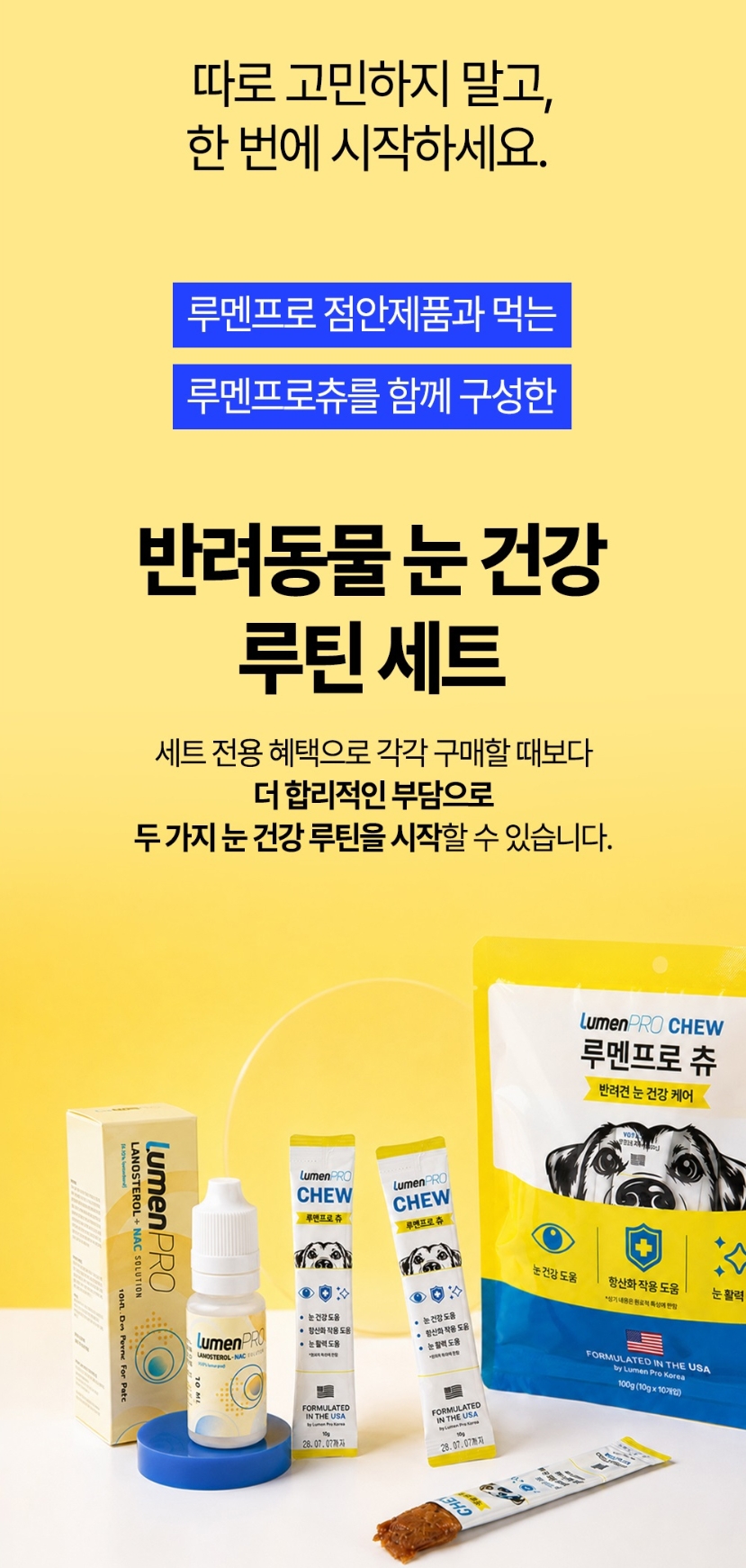루멘프로 강아지 눈 영양제 루틴 1개월 세트 + 루멘프로츄 한달 구성으로 눈 건강을 책임집니다. 데일리 케어로 매일 산책하는 우리 아이 눈 건강을 지켜주세요.
