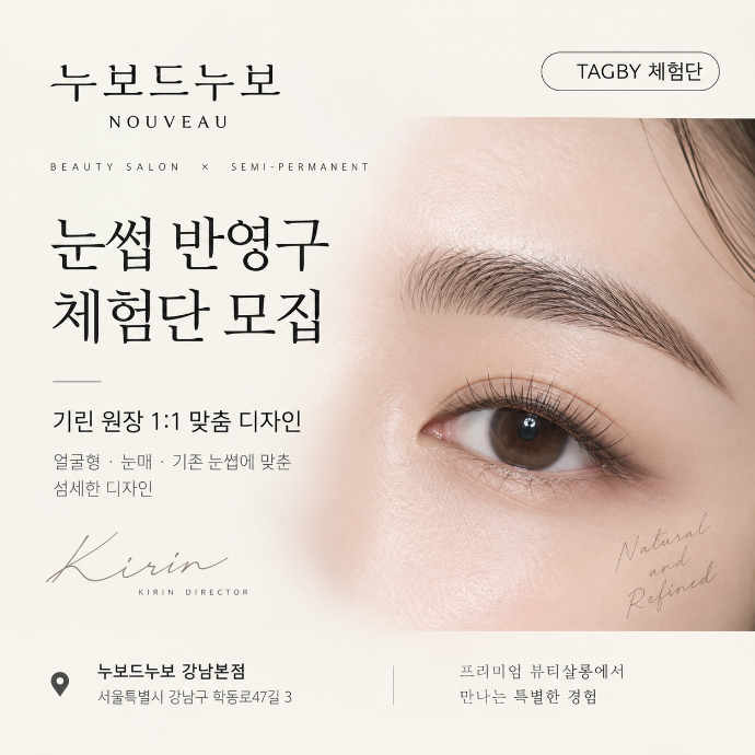 강남 눈썹 반영구 체험단 모집