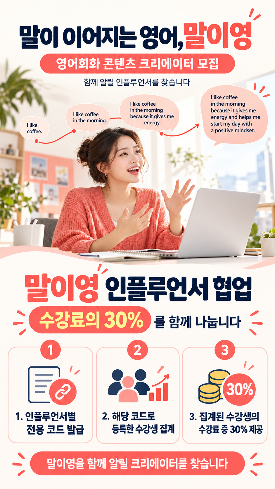 말이영 영어회화 강의를 소개해 주세요. 인플루언서별 전용 코드로 등록한 수강생의 수강료 중 30%를 수익으로 제공합니다.