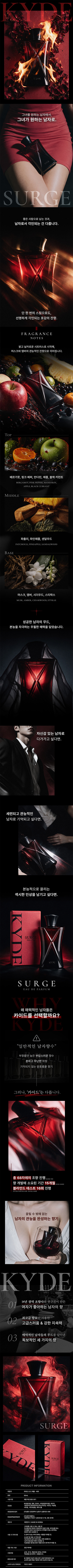 카이드 - 써지(SURGE)는 상쾌한 시트러스와 과일 향에 따뜻한 우디,머스크가 어우러진 섹시한 남자 향수입니다.
카이드 써지를 직접 체험하시고,
후기와 추천하는 메시지를 릴스로 제작해주세요.