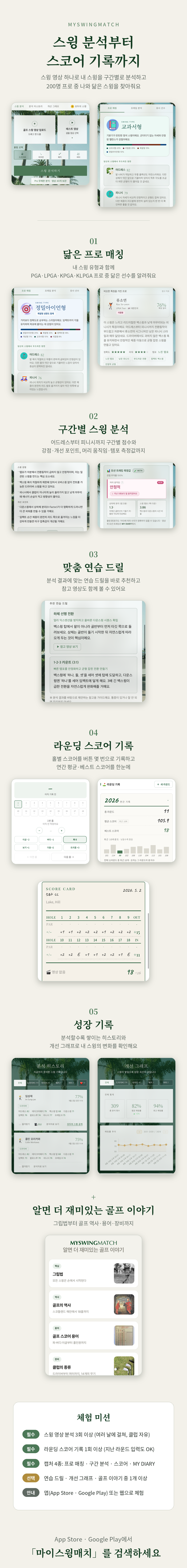 스윙 영상 하나로 내 스윙을 구간별로 분석하고 200명 프로 중 나와 닮은 스윙을 찾아줘요. 라운딩 스코어 기록까지 한 곳에 남기는 골프 앱 '마이스윙매치'를 직접 써보고 솔직한 후기를 남겨주세요!