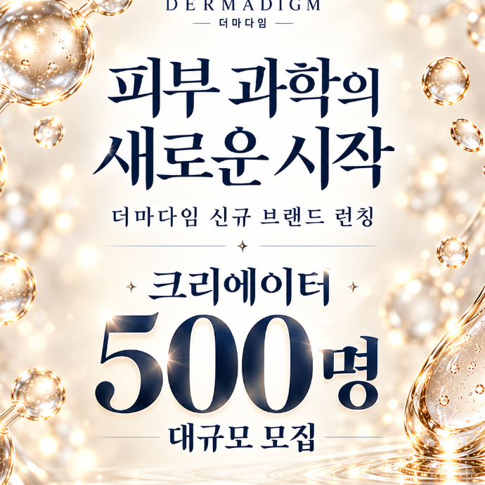 더마다임 신규 브랜드 런칭 크리에이터 500 명 대규모 모집 1 (유튜브 쇼츠)