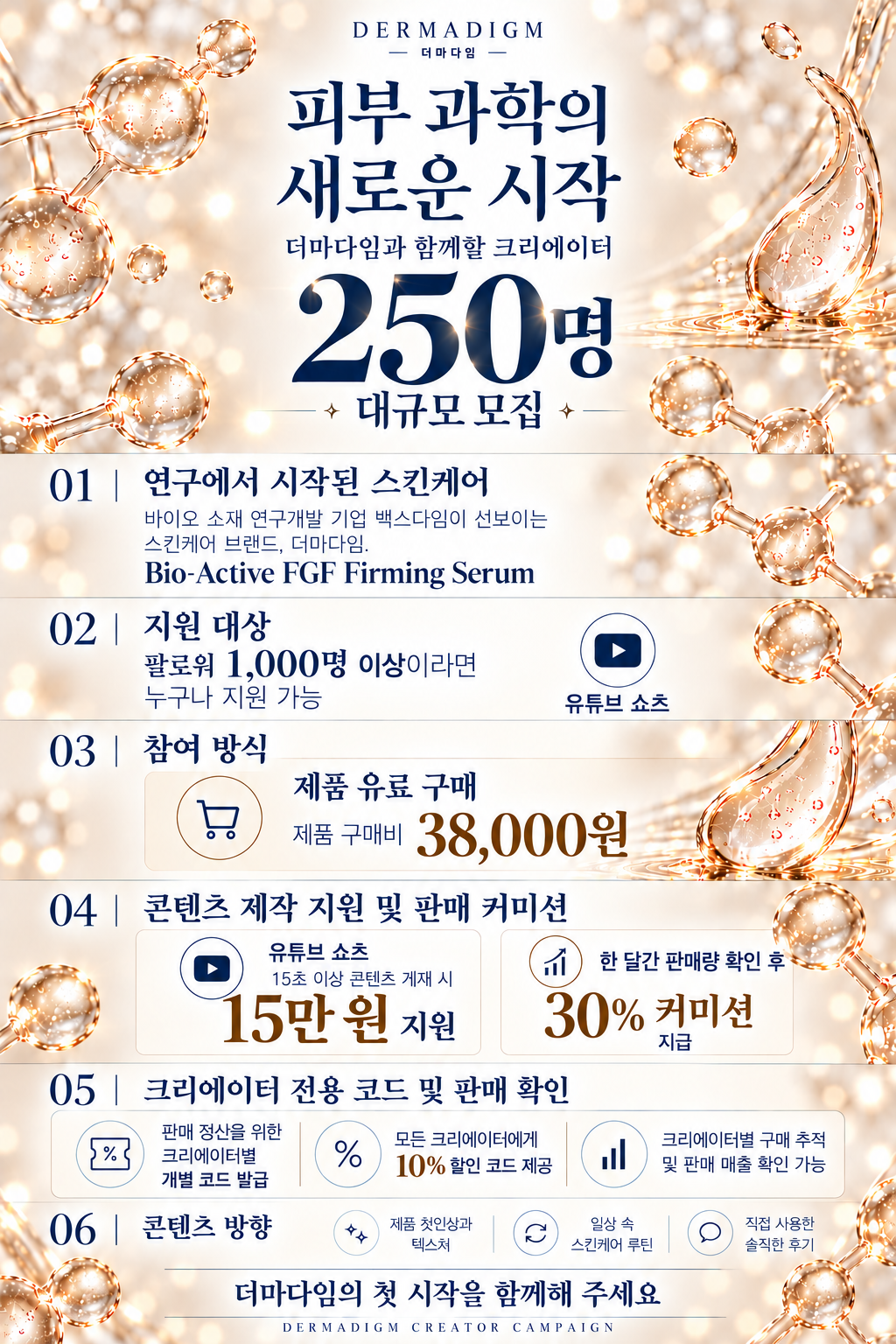 첨단 바이오 소재 개발 기업 백스다임에서 연구 개발한 더마다임 FGF 세럼 제품 런칭 파트너 크리에이터 500명 모집 (유튜브 250명 + 인스타그램 250명)