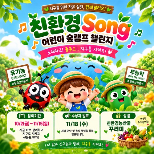 한국친환경농업협회에서 진행하는 어린이 숲춤 챌린지입니다. 11월 15일(일)까지 참여하는 챌린지이며, 수상자 발표는 11월 18일(수)입니다.