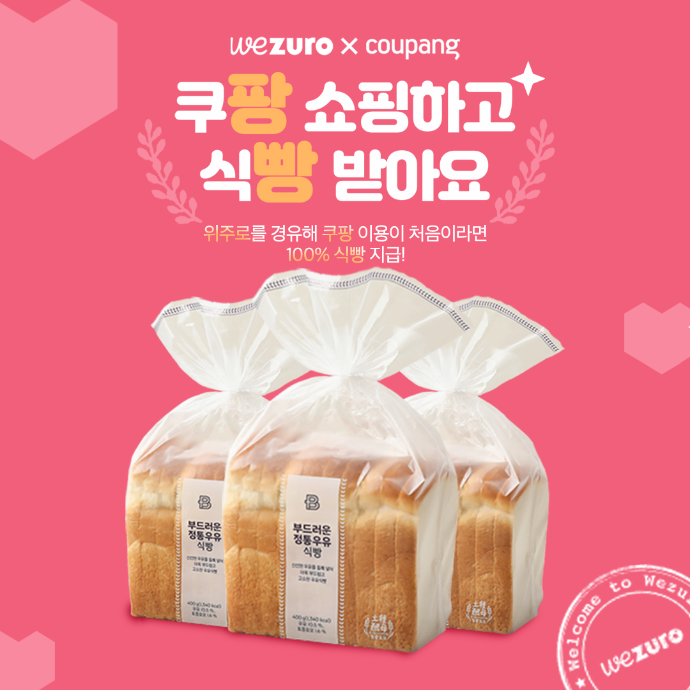 팡빵이벤트(쿠팡쓰고 식빵 무조건 당첨)