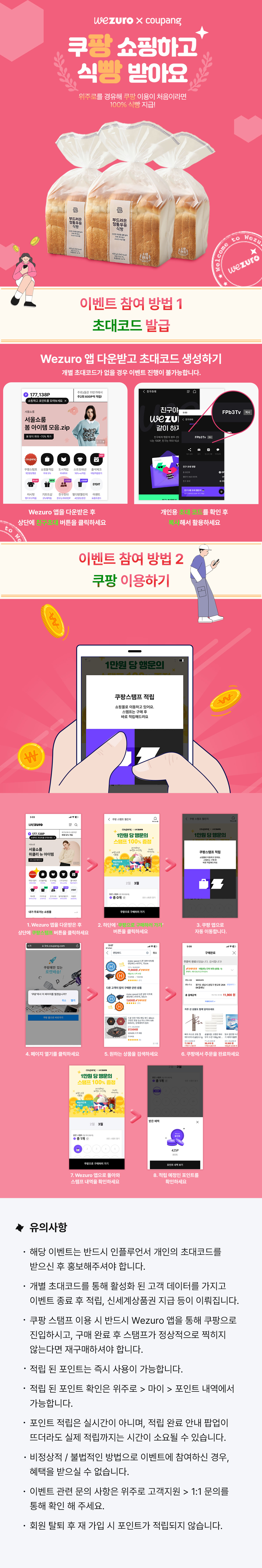 SK에서 운영하는 신규 앱 서비스인 Wezuro앱을 활용해 쿠팡에서 1회 구매할 경우, 파리바게트 식빵을 지급하는 이벤트입니다. 
태그바이 인플루언서분들을 대상으로 인플루언서 당 50명! 신세계상품권 5천원권 추첨권을 준비했습니다.
🤩모집 인원 : 20분🤩