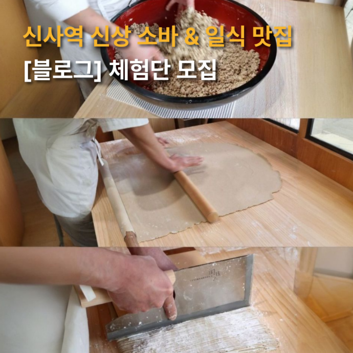 신사 신상 소바 맛집 방문형 블로그 체험단