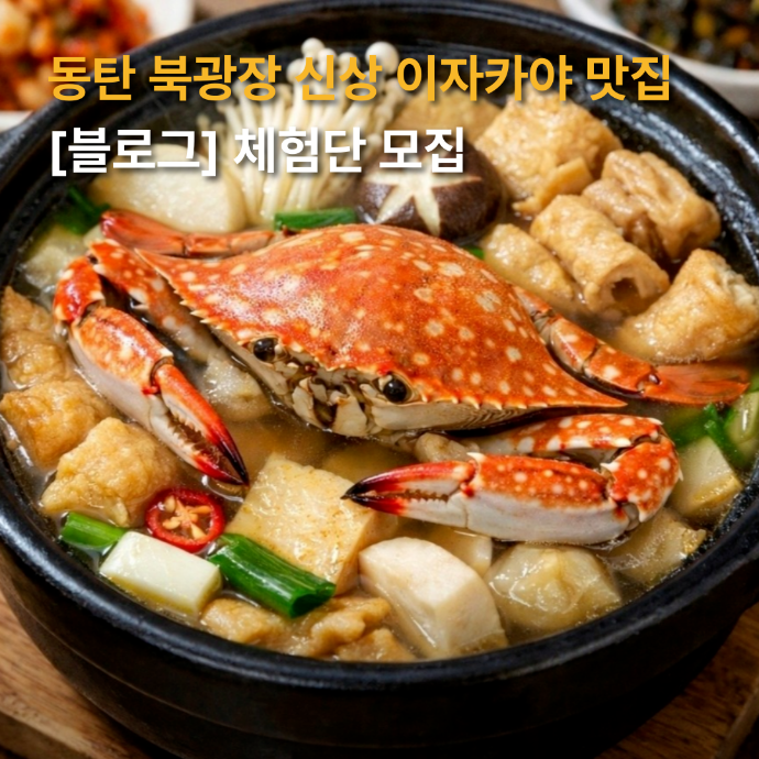 동탄 북광장 신규오픈 술집 체험단 모집