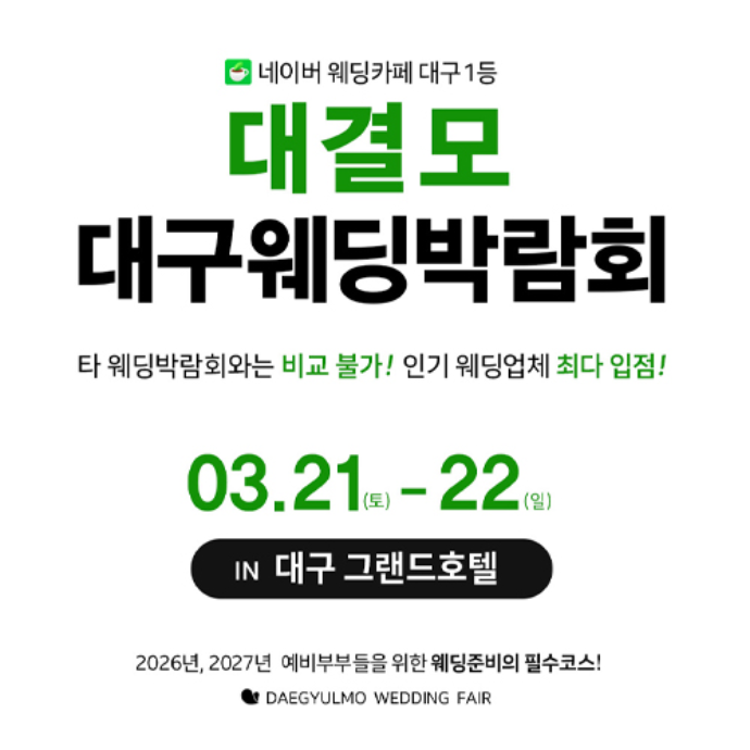 대결모 대구웨딩박람회 3월21-22일 개최