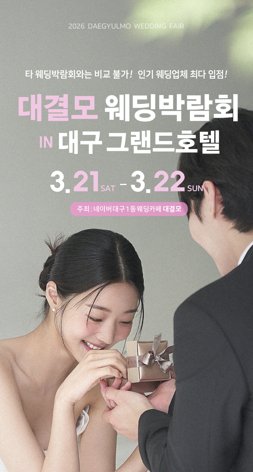 대결모 웨딩박람회 3월21-22일 개최입니다. 단 블로그에 포스팅할 원고와 이미지는 직접 제공해드리니 그대로 블로그에 업로드하시면 됩니다.