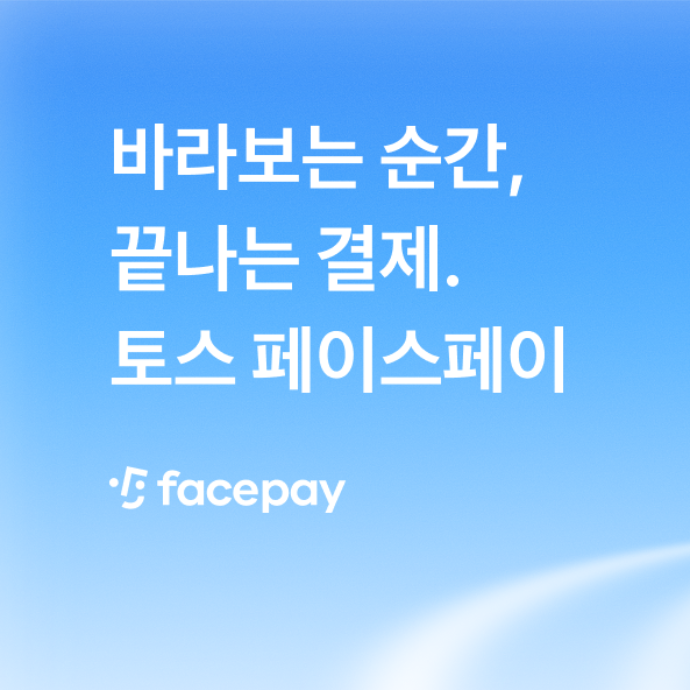 토스 페이스페이 할인 프로모션 방문 및 참여하기