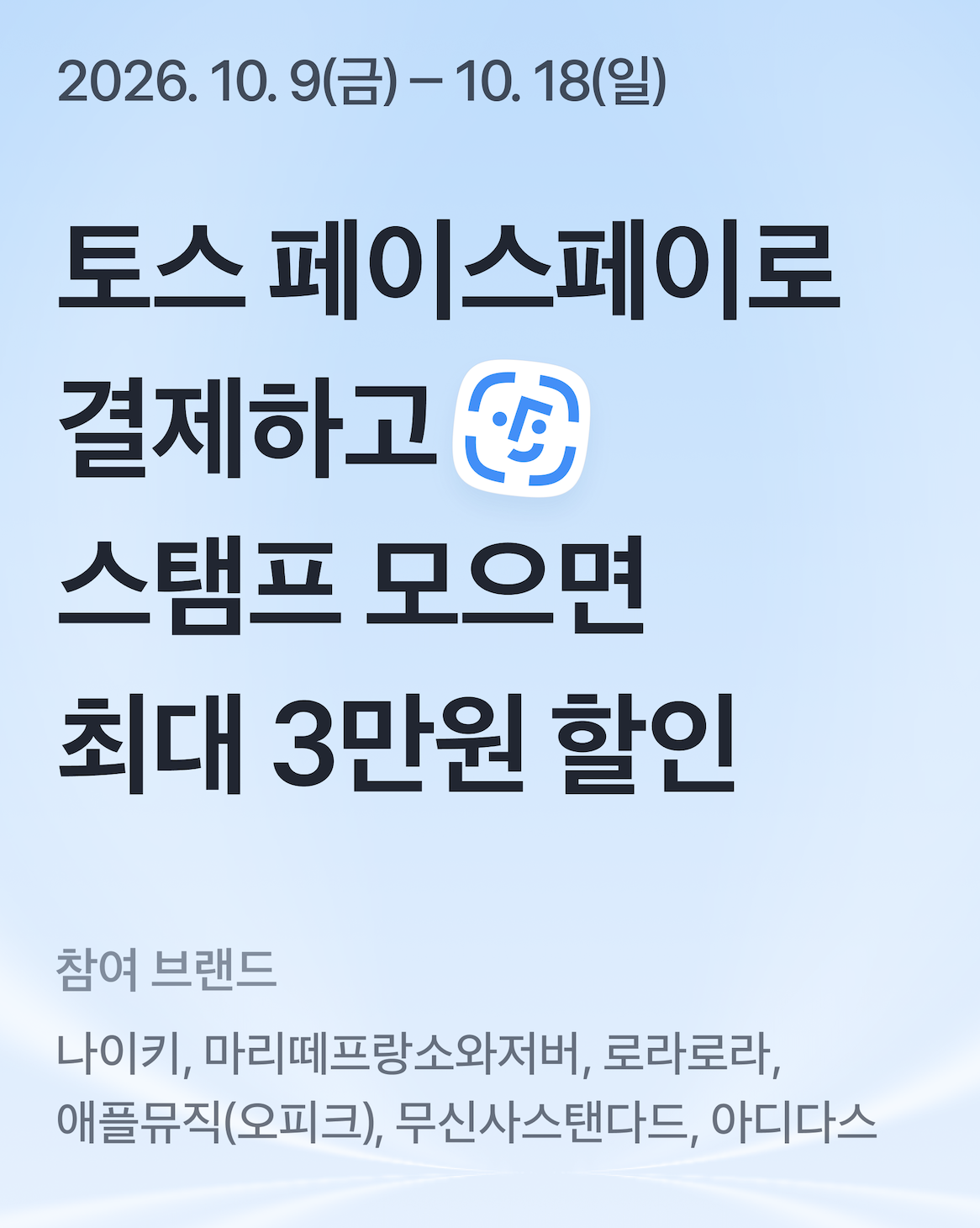 토스 페이스페이로 신촌현대백화점에서 구매 프로모션에 참여하고, 릴스로 올리는 미션